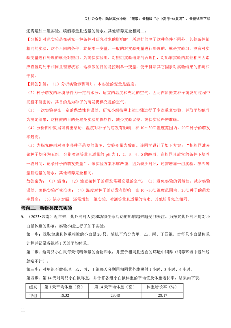 题型突破五实验探究题（解析版）_02中考总复习（2026版更新中）_08-生物-中考总复习_2024年中考复习资料_三轮复习_查漏补缺2024年中考生物复习冲刺过关（全国通用）_查补能力&middot;提升练