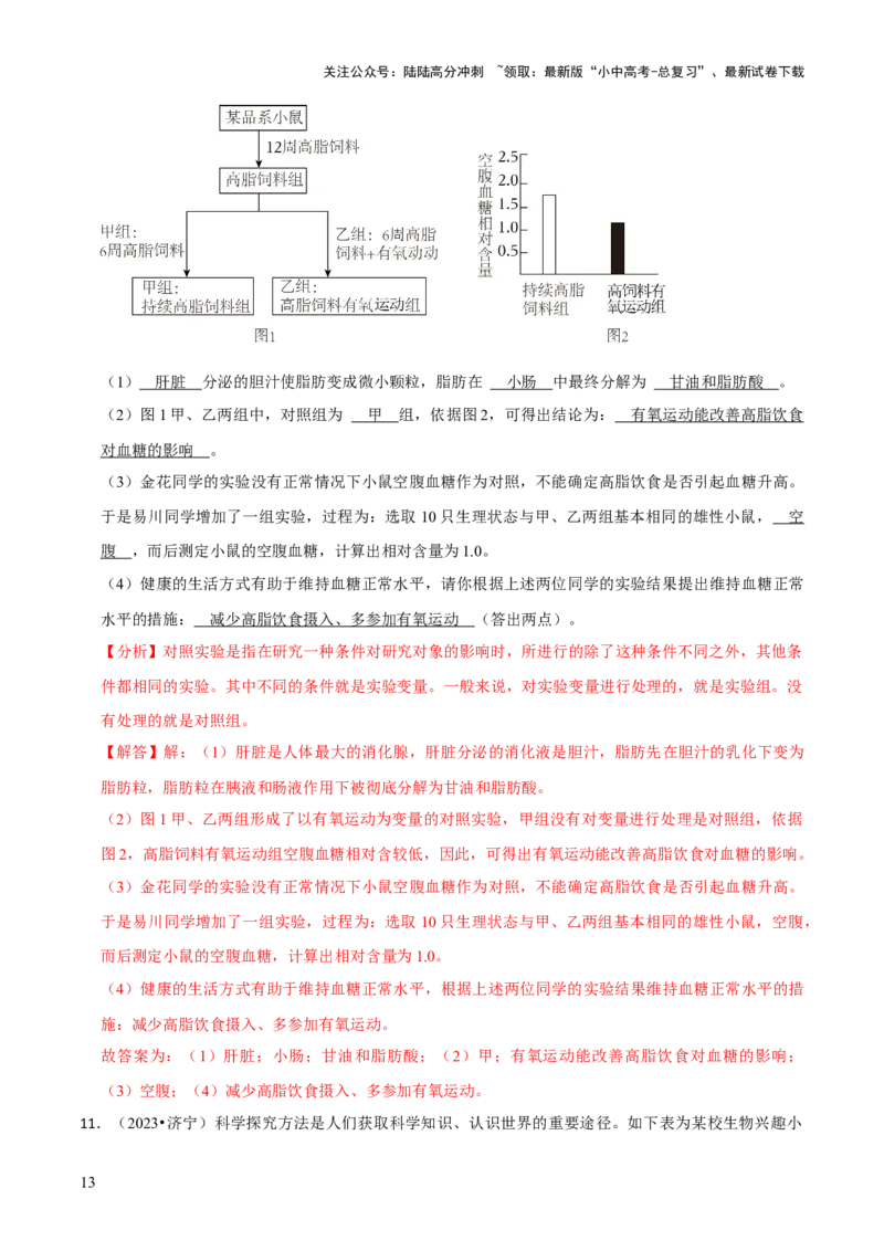 题型突破五实验探究题（解析版）_02中考总复习（2026版更新中）_08-生物-中考总复习_2024年中考复习资料_三轮复习_查漏补缺2024年中考生物复习冲刺过关（全国通用）_查补能力&middot;提升练