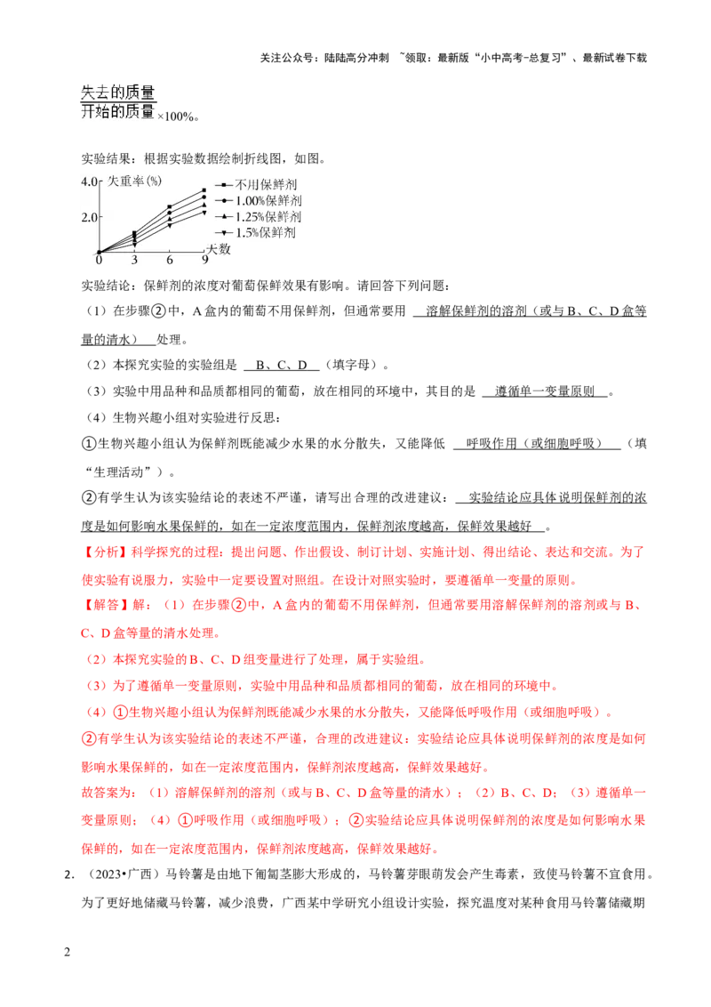 题型突破五实验探究题（解析版）_02中考总复习（2026版更新中）_08-生物-中考总复习_2024年中考复习资料_三轮复习_查漏补缺2024年中考生物复习冲刺过关（全国通用）_查补能力&middot;提升练