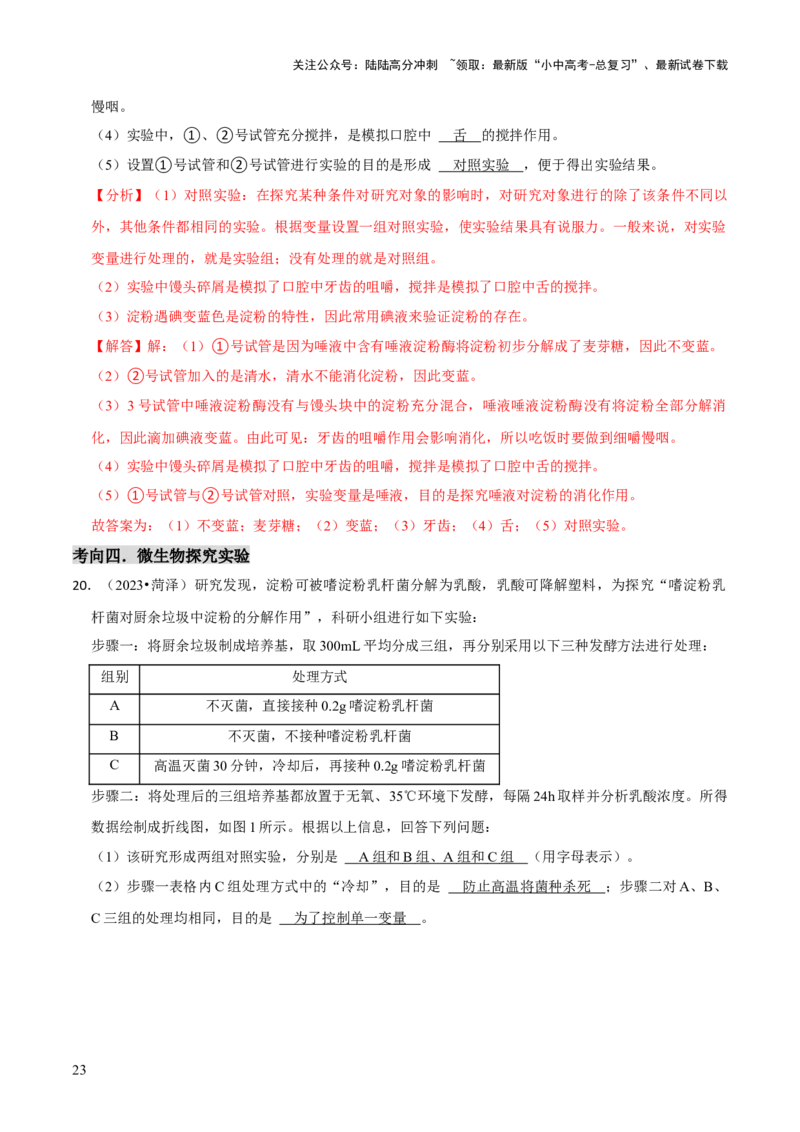 题型突破五实验探究题（解析版）_02中考总复习（2026版更新中）_08-生物-中考总复习_2024年中考复习资料_三轮复习_查漏补缺2024年中考生物复习冲刺过关（全国通用）_查补能力&middot;提升练