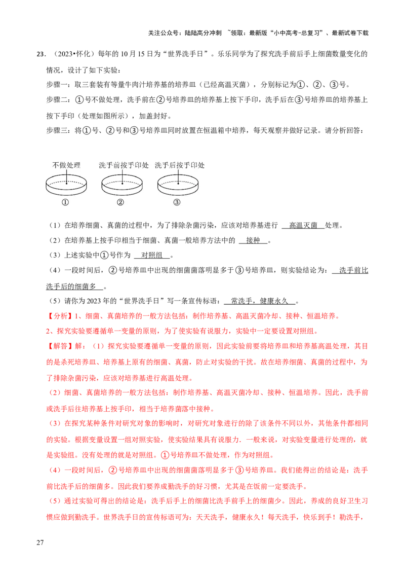 题型突破五实验探究题（解析版）_02中考总复习（2026版更新中）_08-生物-中考总复习_2024年中考复习资料_三轮复习_查漏补缺2024年中考生物复习冲刺过关（全国通用）_查补能力&middot;提升练