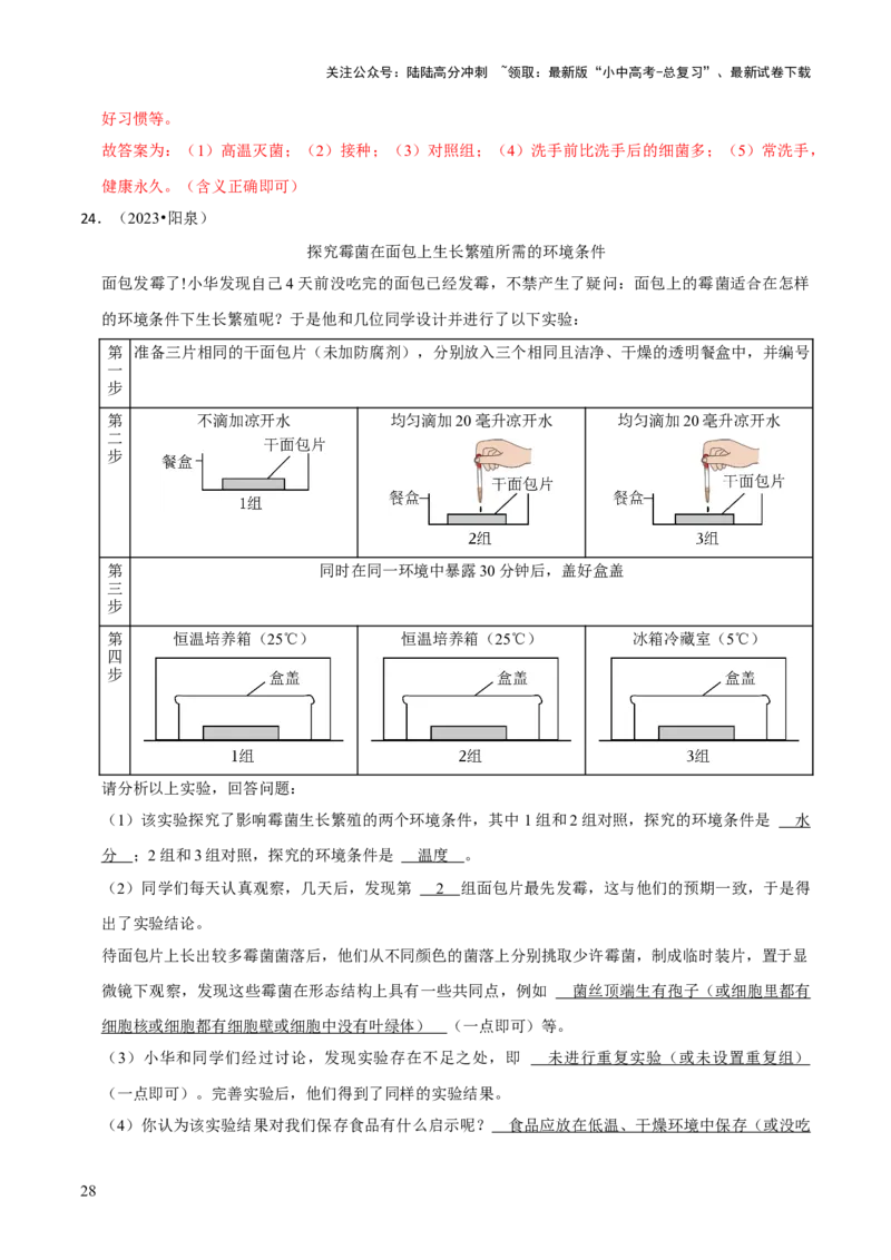题型突破五实验探究题（解析版）_02中考总复习（2026版更新中）_08-生物-中考总复习_2024年中考复习资料_三轮复习_查漏补缺2024年中考生物复习冲刺过关（全国通用）_查补能力&middot;提升练