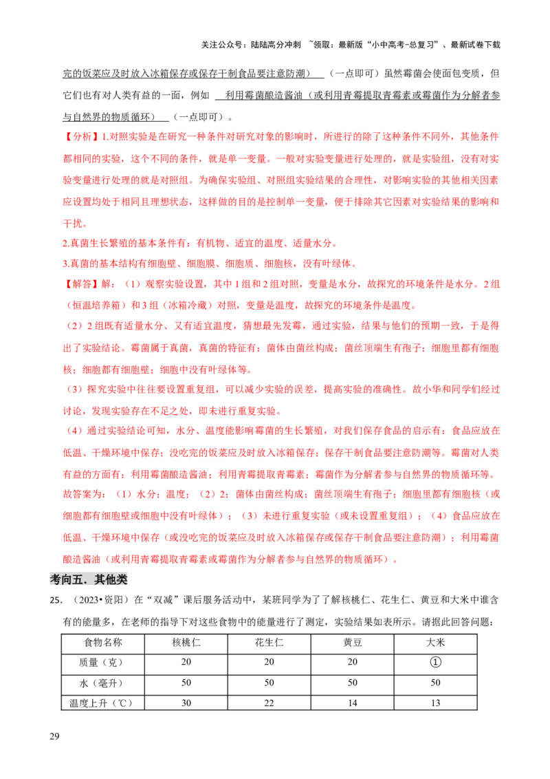 题型突破五实验探究题（解析版）_02中考总复习（2026版更新中）_08-生物-中考总复习_2024年中考复习资料_三轮复习_查漏补缺2024年中考生物复习冲刺过关（全国通用）_查补能力&middot;提升练