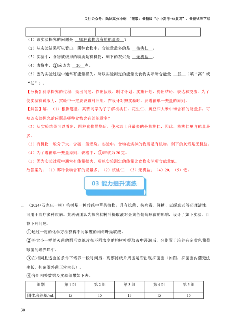 题型突破五实验探究题（解析版）_02中考总复习（2026版更新中）_08-生物-中考总复习_2024年中考复习资料_三轮复习_查漏补缺2024年中考生物复习冲刺过关（全国通用）_查补能力&middot;提升练