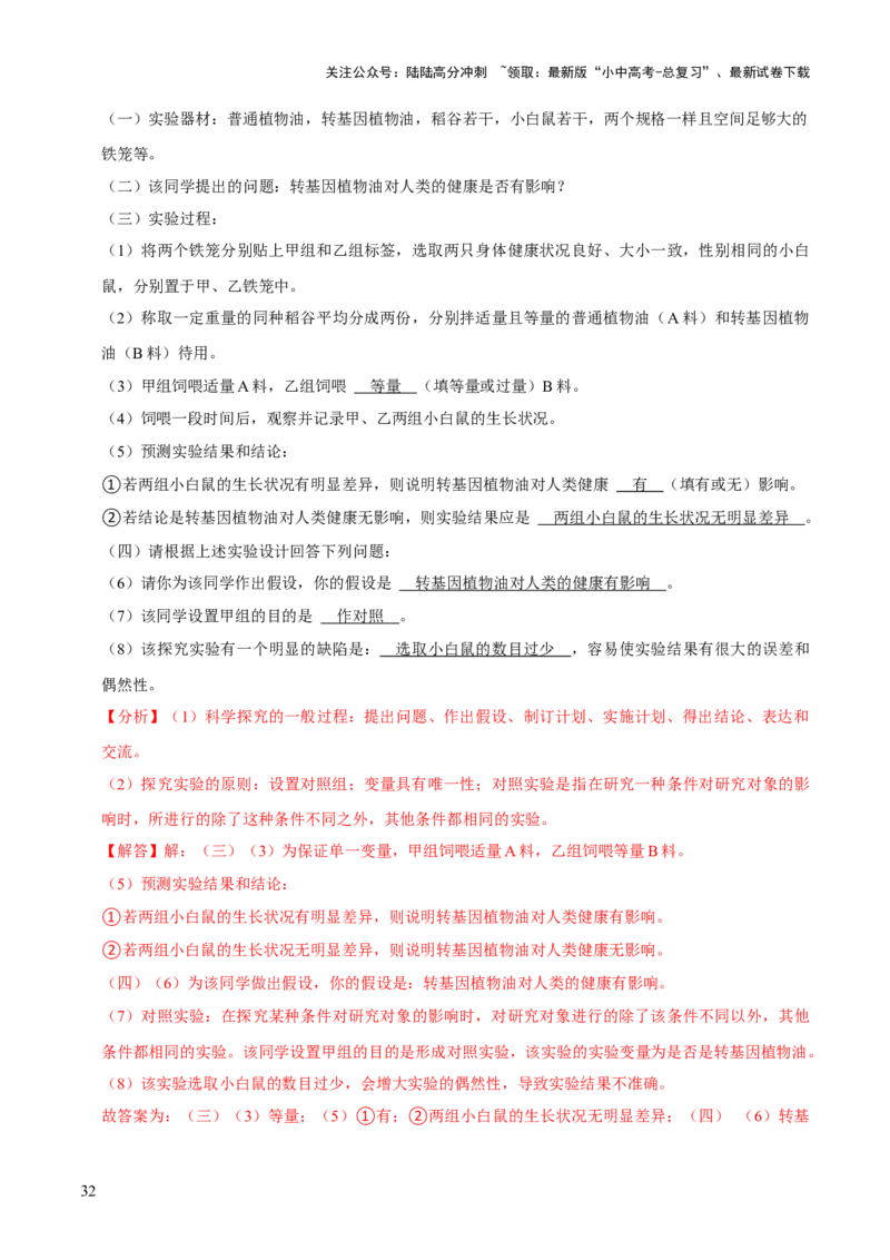 题型突破五实验探究题（解析版）_02中考总复习（2026版更新中）_08-生物-中考总复习_2024年中考复习资料_三轮复习_查漏补缺2024年中考生物复习冲刺过关（全国通用）_查补能力&middot;提升练