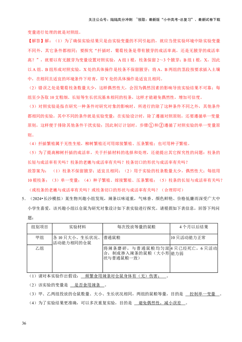题型突破五实验探究题（解析版）_02中考总复习（2026版更新中）_08-生物-中考总复习_2024年中考复习资料_三轮复习_查漏补缺2024年中考生物复习冲刺过关（全国通用）_查补能力&middot;提升练