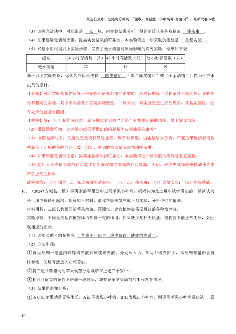 题型突破五实验探究题（解析版）_02中考总复习（2026版更新中）_08-生物-中考总复习_2024年中考复习资料_三轮复习_查漏补缺2024年中考生物复习冲刺过关（全国通用）_查补能力&middot;提升练