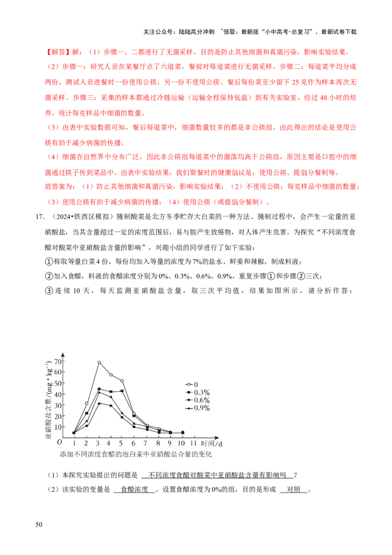 题型突破五实验探究题（解析版）_02中考总复习（2026版更新中）_08-生物-中考总复习_2024年中考复习资料_三轮复习_查漏补缺2024年中考生物复习冲刺过关（全国通用）_查补能力&middot;提升练