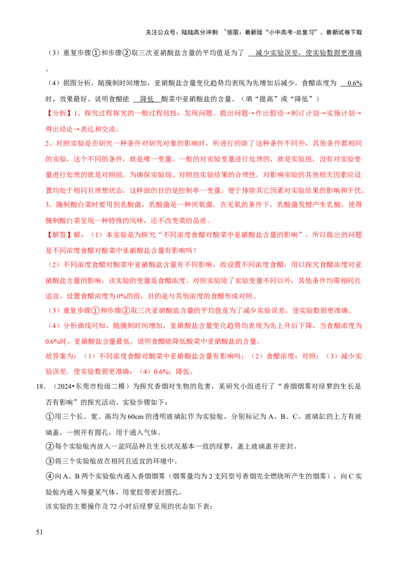 题型突破五实验探究题（解析版）_02中考总复习（2026版更新中）_08-生物-中考总复习_2024年中考复习资料_三轮复习_查漏补缺2024年中考生物复习冲刺过关（全国通用）_查补能力&middot;提升练