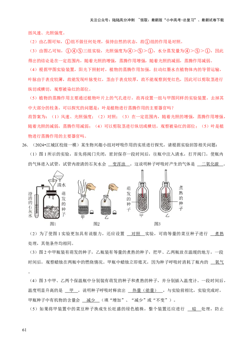 题型突破五实验探究题（解析版）_02中考总复习（2026版更新中）_08-生物-中考总复习_2024年中考复习资料_三轮复习_查漏补缺2024年中考生物复习冲刺过关（全国通用）_查补能力&middot;提升练