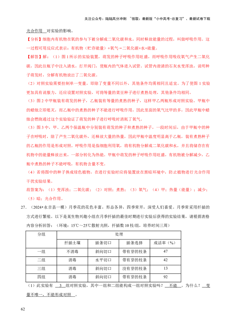 题型突破五实验探究题（解析版）_02中考总复习（2026版更新中）_08-生物-中考总复习_2024年中考复习资料_三轮复习_查漏补缺2024年中考生物复习冲刺过关（全国通用）_查补能力&middot;提升练