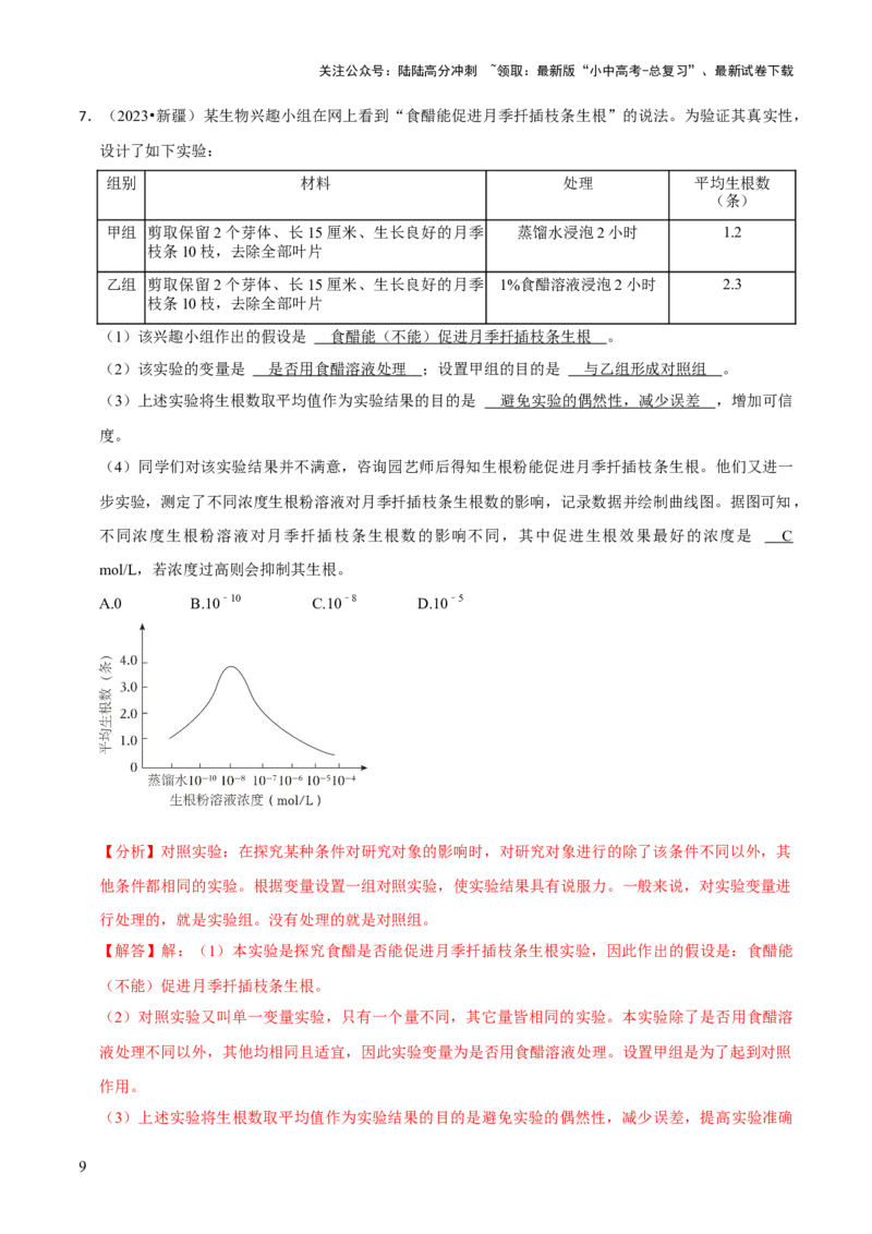 题型突破五实验探究题（解析版）_02中考总复习（2026版更新中）_08-生物-中考总复习_2024年中考复习资料_三轮复习_查漏补缺2024年中考生物复习冲刺过关（全国通用）_查补能力&middot;提升练