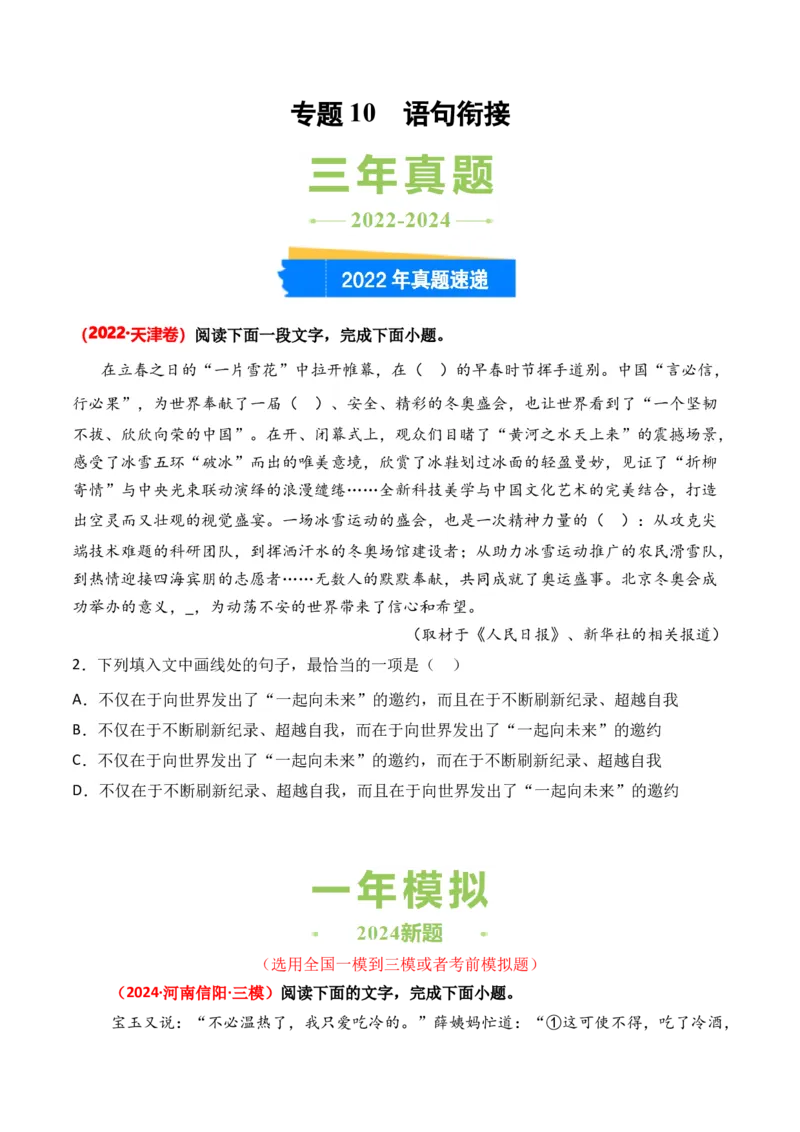 专题10语句衔接-3年（2022-2024）高考1年模拟语文真题分类汇编（全国通用）（原卷版）_1.2025语文总复习_2025年新高考资料_专项复习