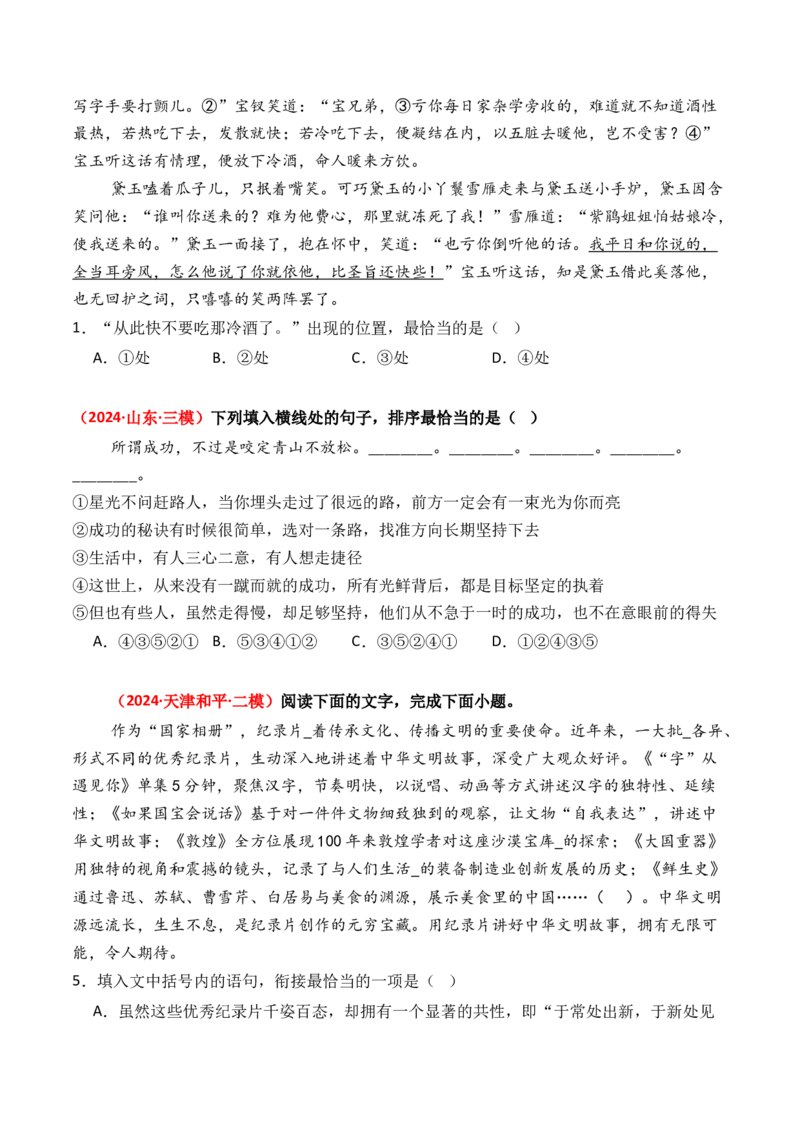 专题10语句衔接-3年（2022-2024）高考1年模拟语文真题分类汇编（全国通用）（原卷版）_1.2025语文总复习_2025年新高考资料_专项复习
