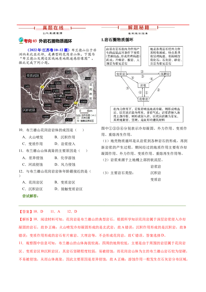 第11~13题地表形态的塑造与岩石圈物质循环-备战2024年高考地理临考题号押题（江苏卷）（解析版）_9.2025地理总复习_2024年新高考资料_5.2024三轮冲刺