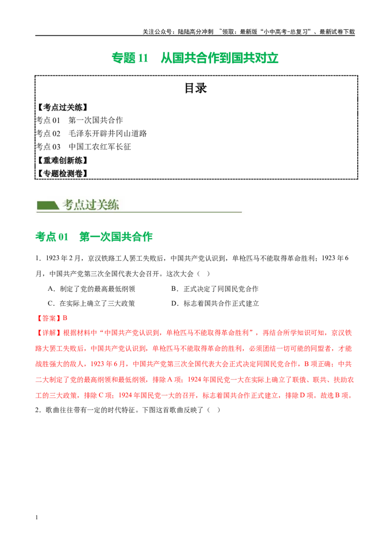 （练习）专题11从国共合作到国共对立（解析版）_02中考总复习（2026版更新中）_06-历史-中考总复习_2024年中考复习资料_一轮复习_配套练习（原卷版+解析版）_教师版（含答案解析）