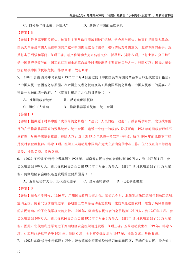 （练习）专题11从国共合作到国共对立（解析版）_02中考总复习（2026版更新中）_06-历史-中考总复习_2024年中考复习资料_一轮复习_配套练习（原卷版+解析版）_教师版（含答案解析）