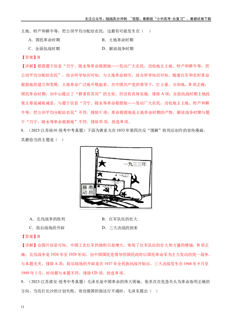（练习）专题11从国共合作到国共对立（解析版）_02中考总复习（2026版更新中）_06-历史-中考总复习_2024年中考复习资料_一轮复习_配套练习（原卷版+解析版）_教师版（含答案解析）