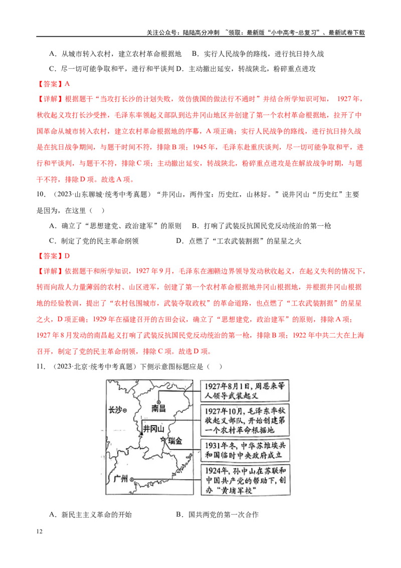 （练习）专题11从国共合作到国共对立（解析版）_02中考总复习（2026版更新中）_06-历史-中考总复习_2024年中考复习资料_一轮复习_配套练习（原卷版+解析版）_教师版（含答案解析）