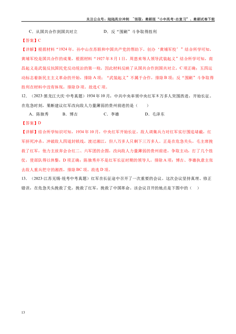 （练习）专题11从国共合作到国共对立（解析版）_02中考总复习（2026版更新中）_06-历史-中考总复习_2024年中考复习资料_一轮复习_配套练习（原卷版+解析版）_教师版（含答案解析）