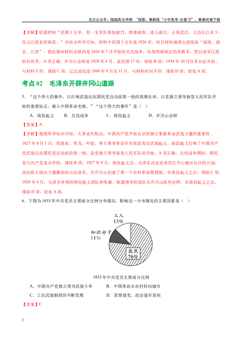 （练习）专题11从国共合作到国共对立（解析版）_02中考总复习（2026版更新中）_06-历史-中考总复习_2024年中考复习资料_一轮复习_配套练习（原卷版+解析版）_教师版（含答案解析）