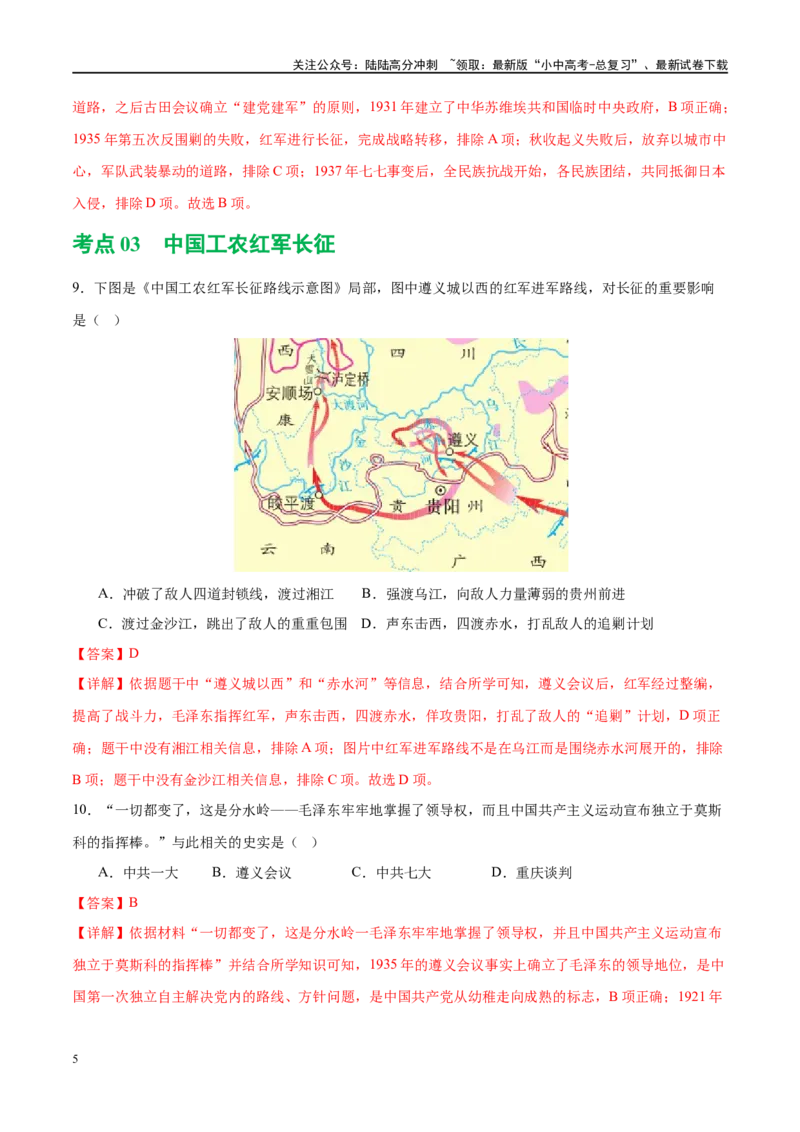 （练习）专题11从国共合作到国共对立（解析版）_02中考总复习（2026版更新中）_06-历史-中考总复习_2024年中考复习资料_一轮复习_配套练习（原卷版+解析版）_教师版（含答案解析）