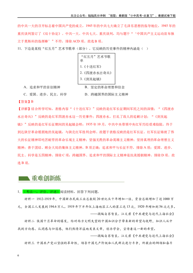 （练习）专题11从国共合作到国共对立（解析版）_02中考总复习（2026版更新中）_06-历史-中考总复习_2024年中考复习资料_一轮复习_配套练习（原卷版+解析版）_教师版（含答案解析）