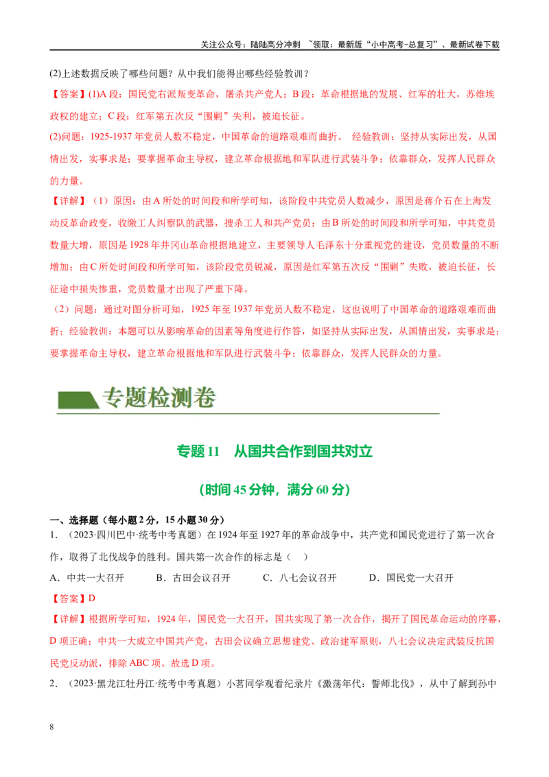 （练习）专题11从国共合作到国共对立（解析版）_02中考总复习（2026版更新中）_06-历史-中考总复习_2024年中考复习资料_一轮复习_配套练习（原卷版+解析版）_教师版（含答案解析）