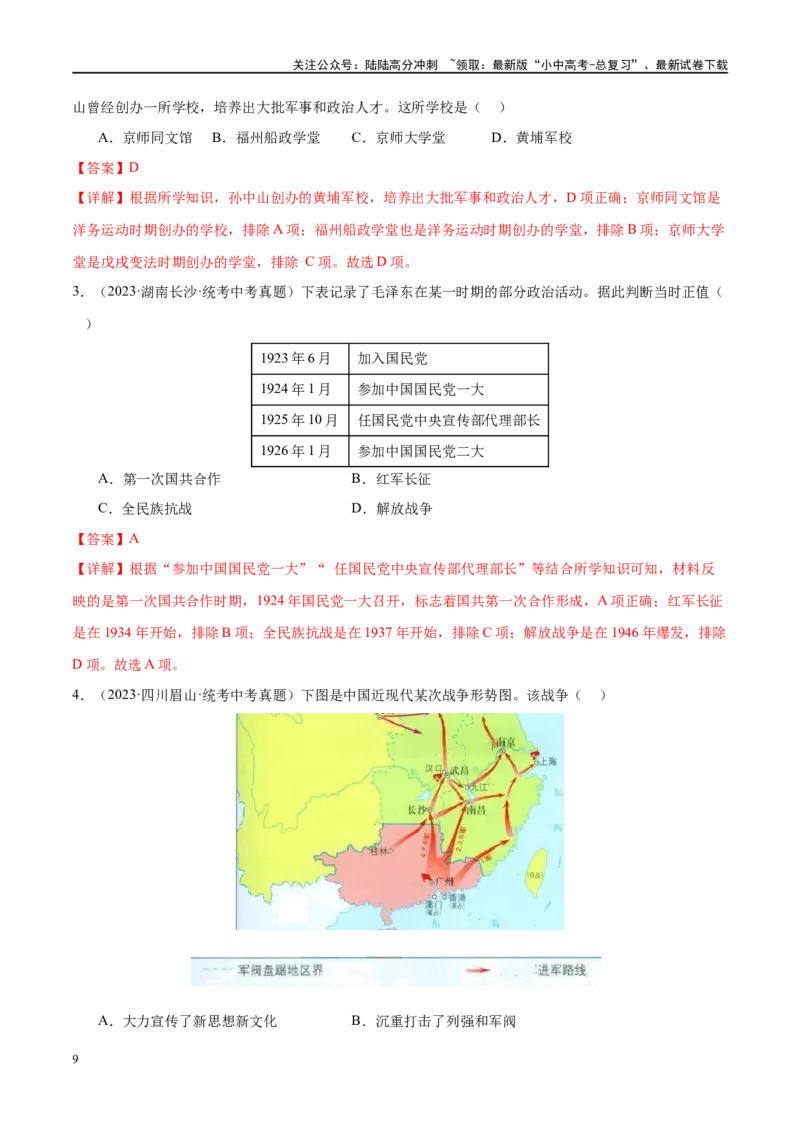 （练习）专题11从国共合作到国共对立（解析版）_02中考总复习（2026版更新中）_06-历史-中考总复习_2024年中考复习资料_一轮复习_配套练习（原卷版+解析版）_教师版（含答案解析）