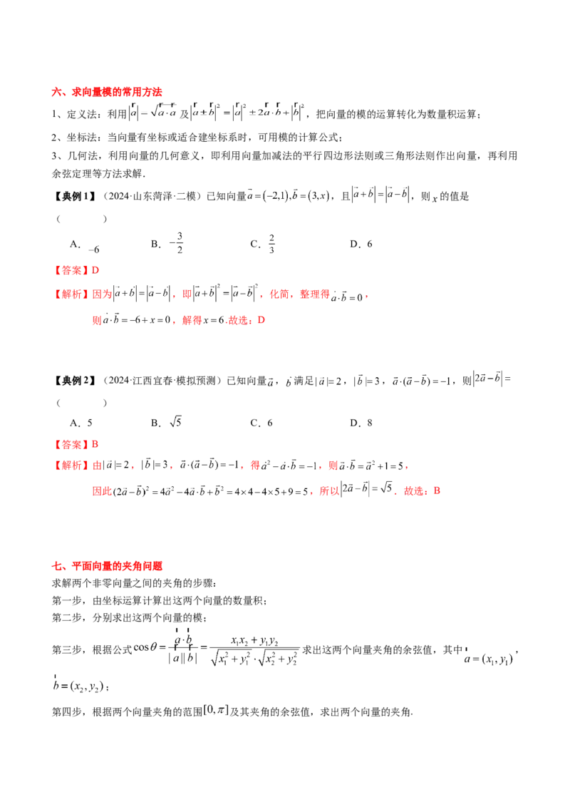 专题09平面向量及其应用（5知识点+4重难点+8方法技巧+6易错易混）（解析版）_2.2025数学总复习_2025年新高考资料_一轮复习_2025年高考数学一轮复习知识清单_知识必备&middot;夯基础
