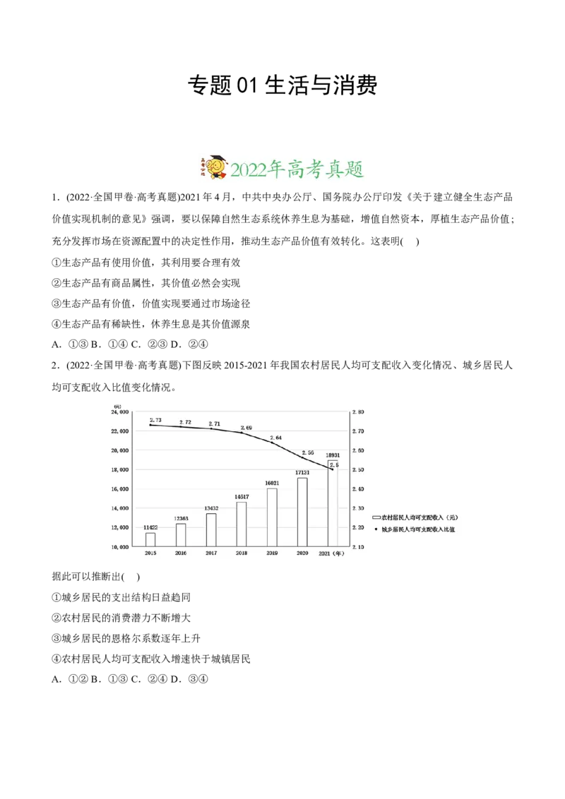 2022年高考政治真题与模拟题分专题训练专题01生活与消费（学生版）_8.2025政治总复习_2024年新高考资料_3.2024专项复习_赠2022年高考政治真题与模拟题分专题训练