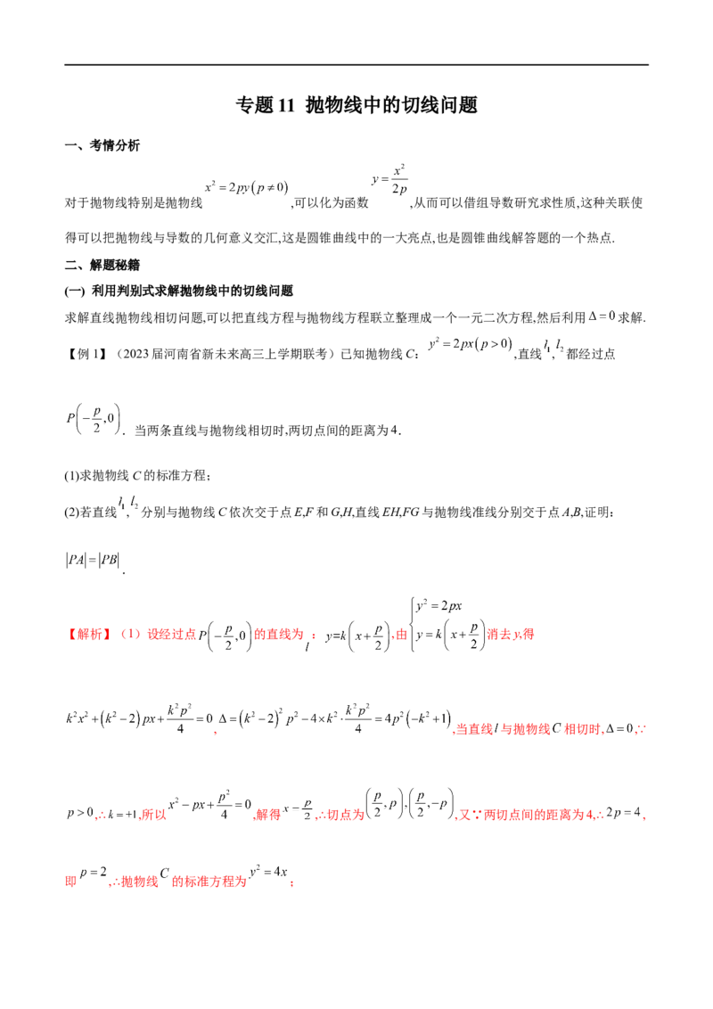 专题11抛物线中的切线问题（解析版）_2.2025数学总复习_2023年新高考资料_专项复习_2023年高考数学大题系列