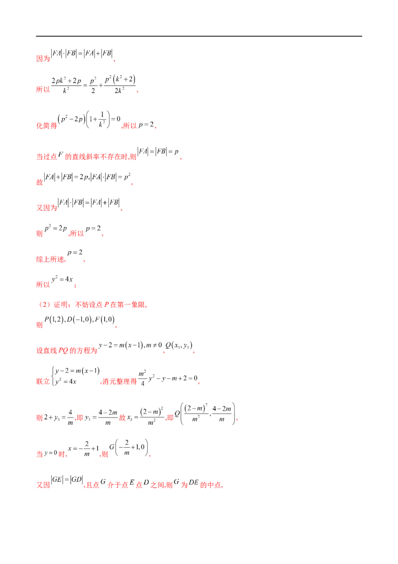 专题11抛物线中的切线问题（解析版）_2.2025数学总复习_2023年新高考资料_专项复习_2023年高考数学大题系列
