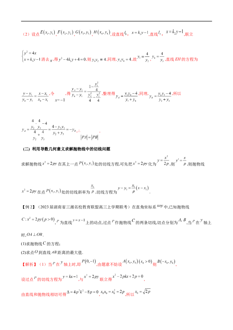 专题11抛物线中的切线问题（解析版）_2.2025数学总复习_2023年新高考资料_专项复习_2023年高考数学大题系列