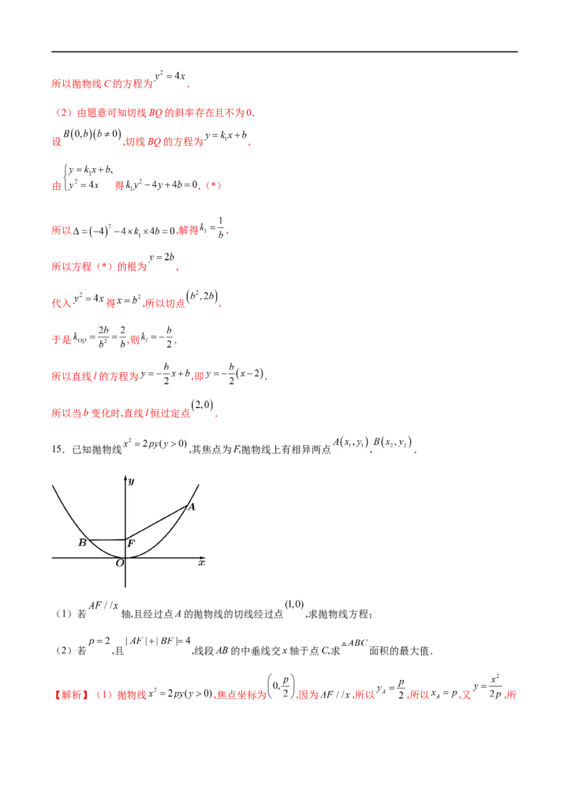 专题11抛物线中的切线问题（解析版）_2.2025数学总复习_2023年新高考资料_专项复习_2023年高考数学大题系列
