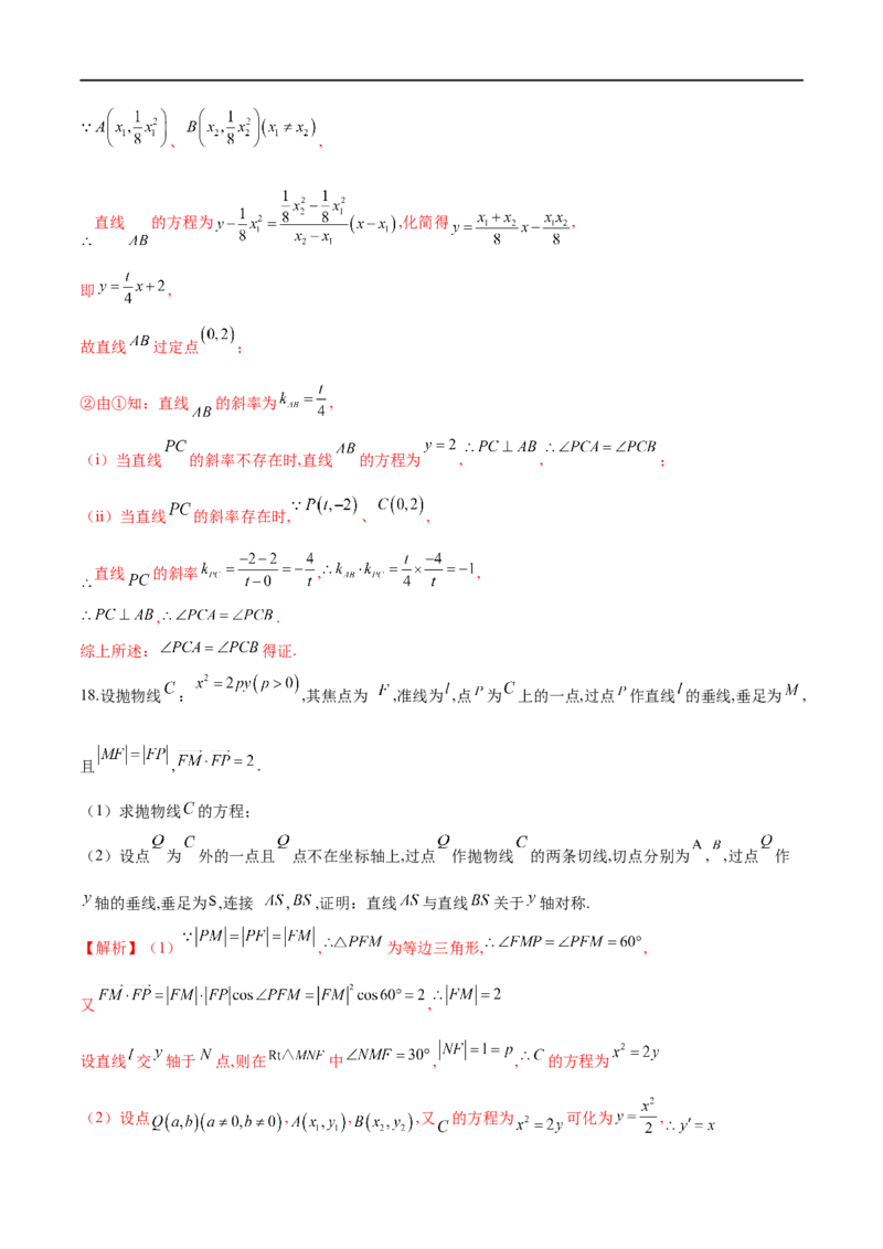 专题11抛物线中的切线问题（解析版）_2.2025数学总复习_2023年新高考资料_专项复习_2023年高考数学大题系列