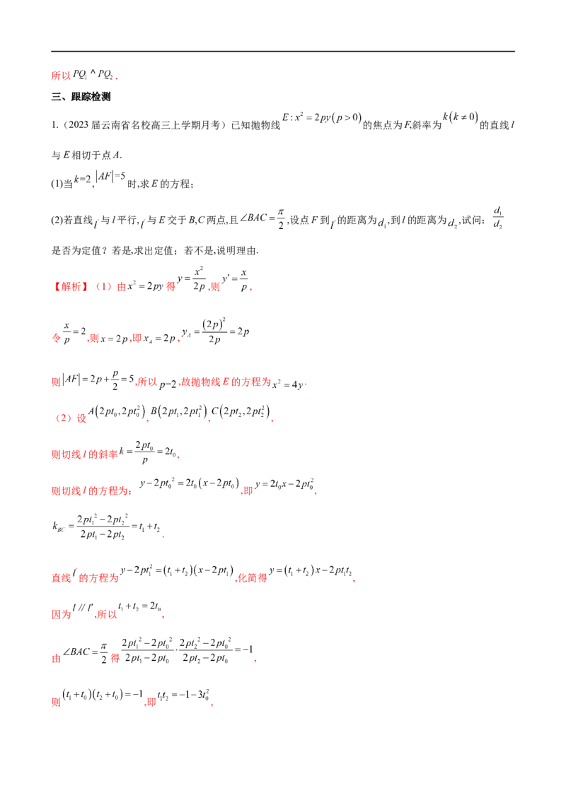 专题11抛物线中的切线问题（解析版）_2.2025数学总复习_2023年新高考资料_专项复习_2023年高考数学大题系列
