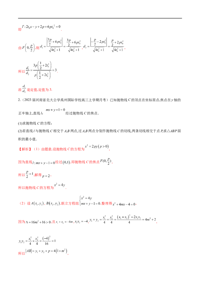 专题11抛物线中的切线问题（解析版）_2.2025数学总复习_2023年新高考资料_专项复习_2023年高考数学大题系列