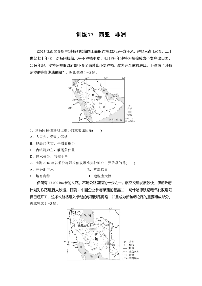 第一章　第1讲　训练77　西亚　非洲_9.2025地理总复习_2025年新高考资料_一轮复习_2025高考大一轮复习讲义+练习（完结）_2025高考大一轮复习地理（人教版）_2025一轮复习87练