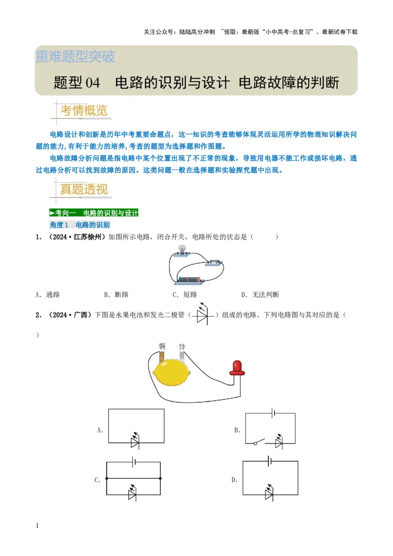 题型04电路的识别与设计电路故障判断-备战2025年中考物理真题题源解密（全国通用）（解析版）-副本_02中考总复习（2026版更新中）_04-物理-中考总复习_2025年中考复习资料