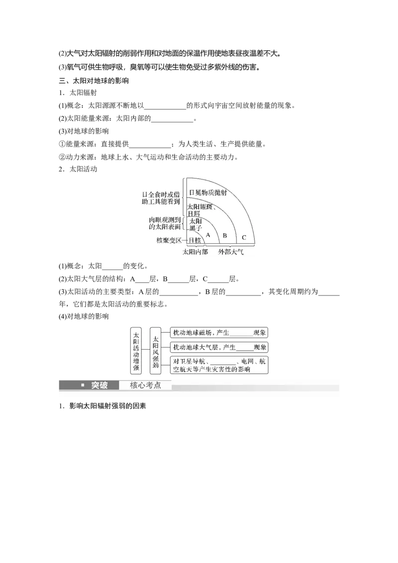 第一部分　第二章　第1讲　课时4　太阳对地球的影响_9.2025地理总复习_2024年新高考资料_1.2024一轮复习_2024年高考地理一轮复习讲义（新人教版）_学生版在此文件夹_大一轮复习讲义