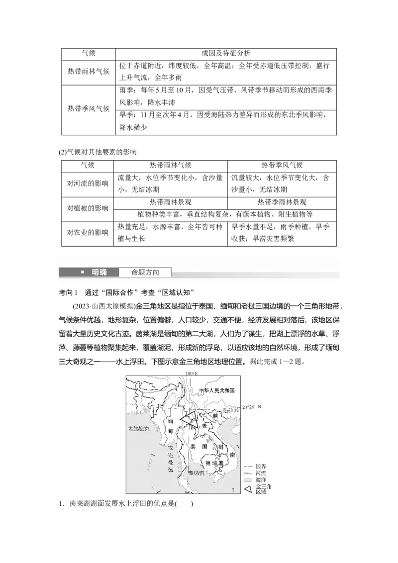 第一章　第1讲　课时76　东南亚　中亚_9.2025地理总复习_2025年新高考资料_一轮复习_2025高考大一轮复习讲义+练习（完结）_2025高考大一轮复习地理（人教版）_第五部分　区域地理
