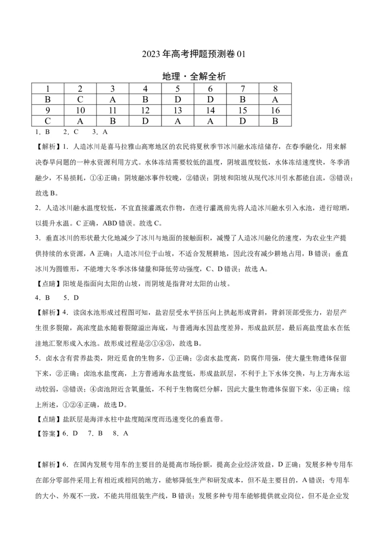 地理（河北卷）-2023年高考押题预测卷01（全解全析）_9.2025地理总复习_2023年新高考复习资料_42023年高考地理押题预测卷