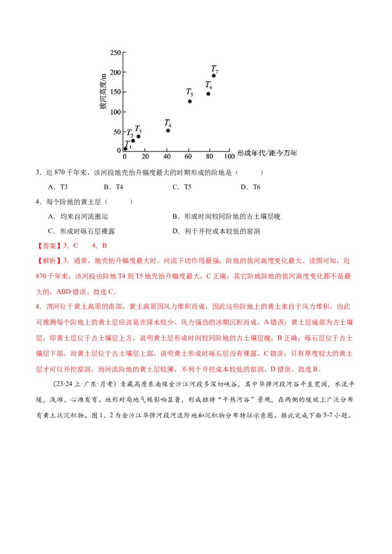 微专题河流阶地（解析版）_9.2025地理总复习_2024年新高考资料_3.2024专项复习_备战2024年高考地理总复习专题考点+微专题集成讲练辑