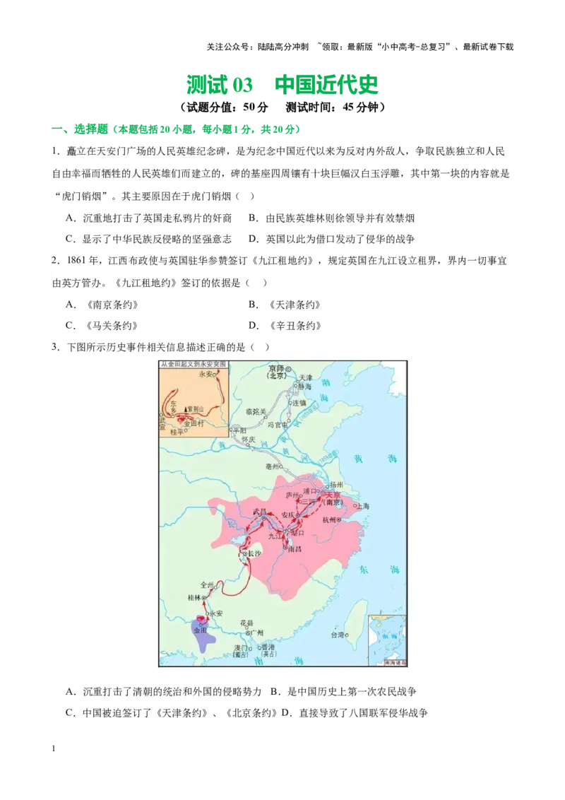 （测试03）中国近代史（八年级上册）（原卷版）_02中考总复习（2026版更新中）_06-历史-中考总复习_2024年中考复习资料_一轮复习_配套练习（原卷版+解析版）