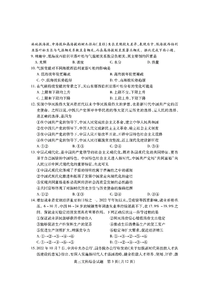 山西省运城市2022-2023学年第一学期期末调研测试高三文科综合试题_9.2025地理总复习_地理高考模拟题_老高考_2023年_山西省运城市2022-2023学年高三上学期期末调研测试文综