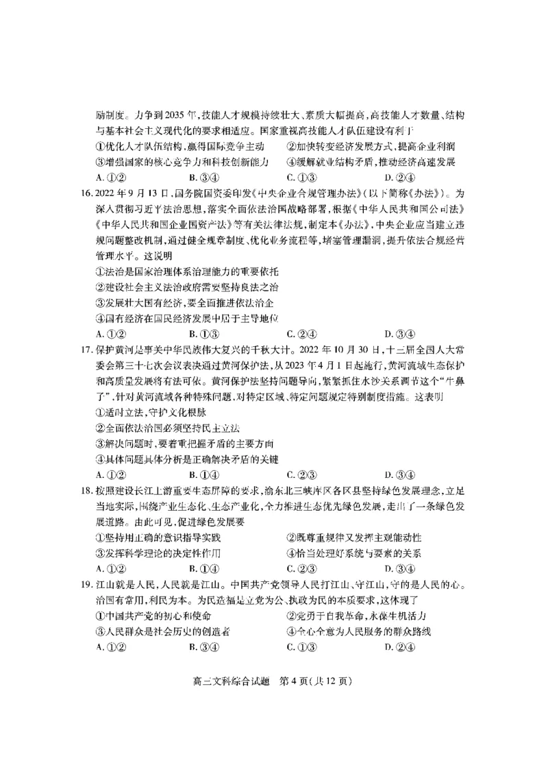 山西省运城市2022-2023学年第一学期期末调研测试高三文科综合试题_9.2025地理总复习_地理高考模拟题_老高考_2023年_山西省运城市2022-2023学年高三上学期期末调研测试文综