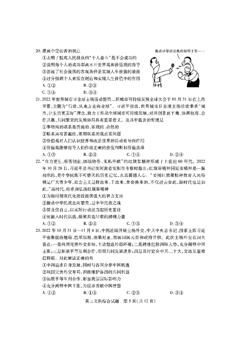 山西省运城市2022-2023学年第一学期期末调研测试高三文科综合试题_9.2025地理总复习_地理高考模拟题_老高考_2023年_山西省运城市2022-2023学年高三上学期期末调研测试文综