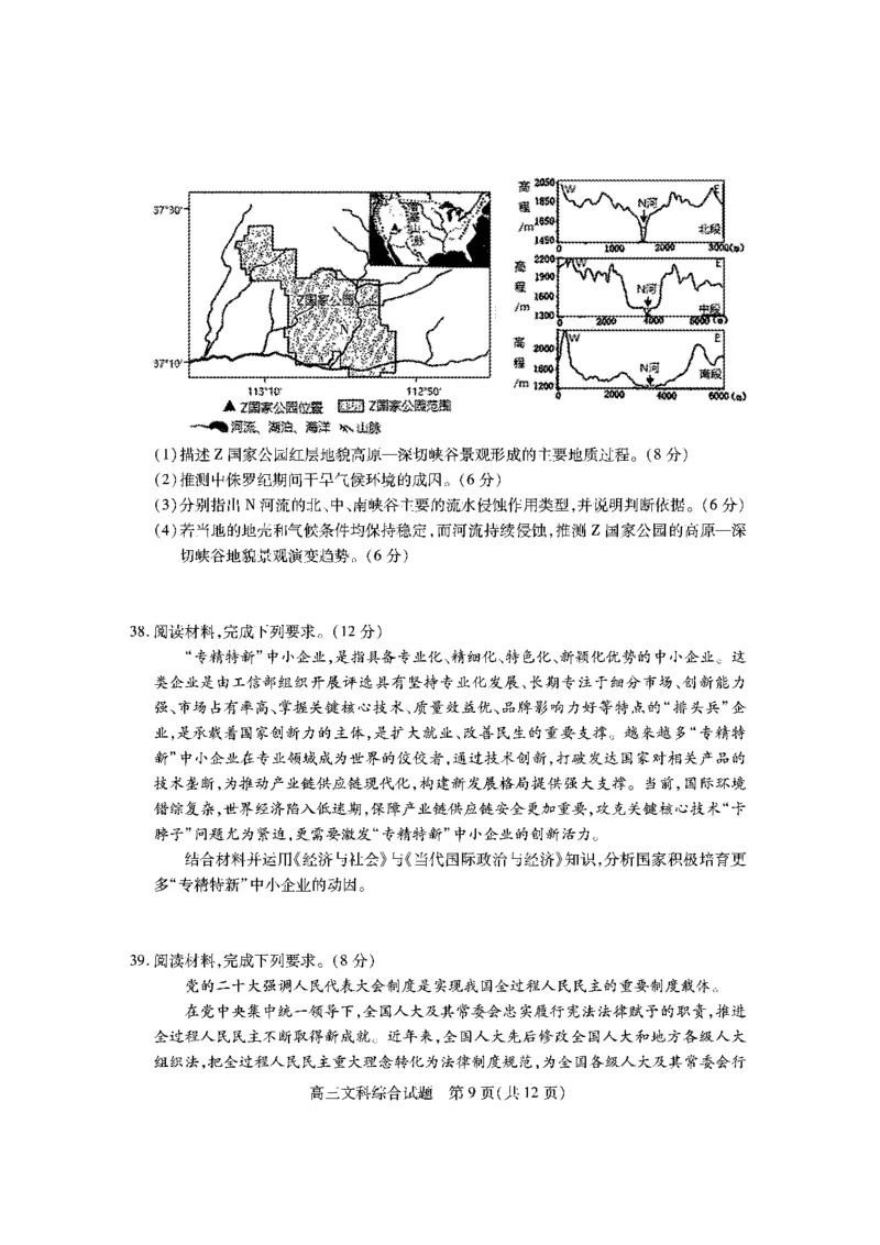 山西省运城市2022-2023学年第一学期期末调研测试高三文科综合试题_9.2025地理总复习_地理高考模拟题_老高考_2023年_山西省运城市2022-2023学年高三上学期期末调研测试文综