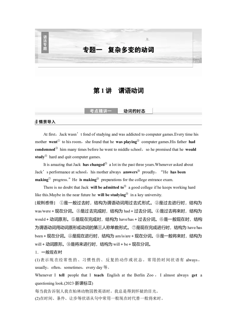 专题一　第1讲　谓语动词_3.2025英语总复习_2025年新高考资料_一轮复习_2025高考大一轮复习讲义+课件（完结）_2025高考大一轮复习英语（北师大）_配套Word版文档（学生版）语法专题